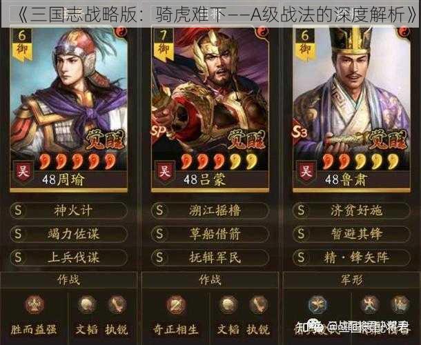 《三国志战略版：骑虎难下——A级战法的深度解析》