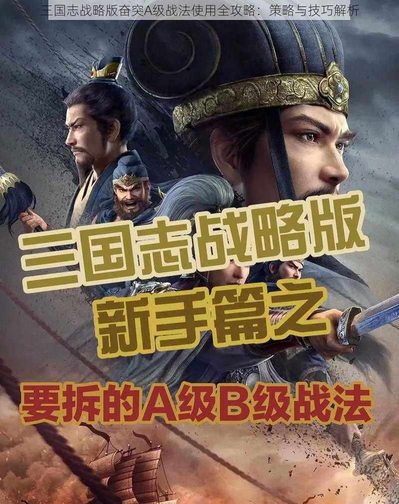 三国志战略版奋突A级战法使用全攻略：策略与技巧解析