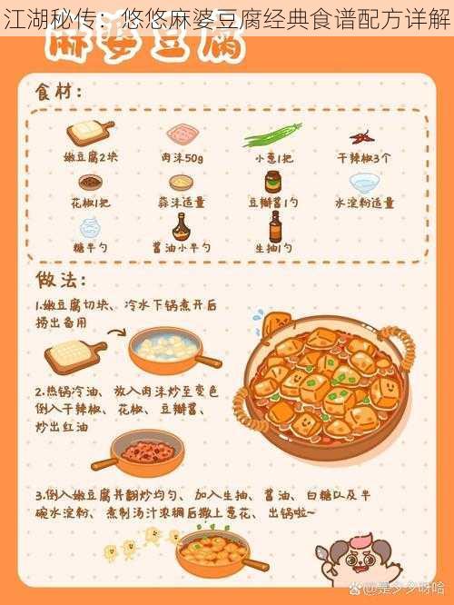 江湖秘传：悠悠麻婆豆腐经典食谱配方详解