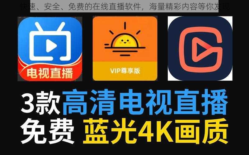 快速、安全、免费的在线直播软件，海量精彩内容等你发现