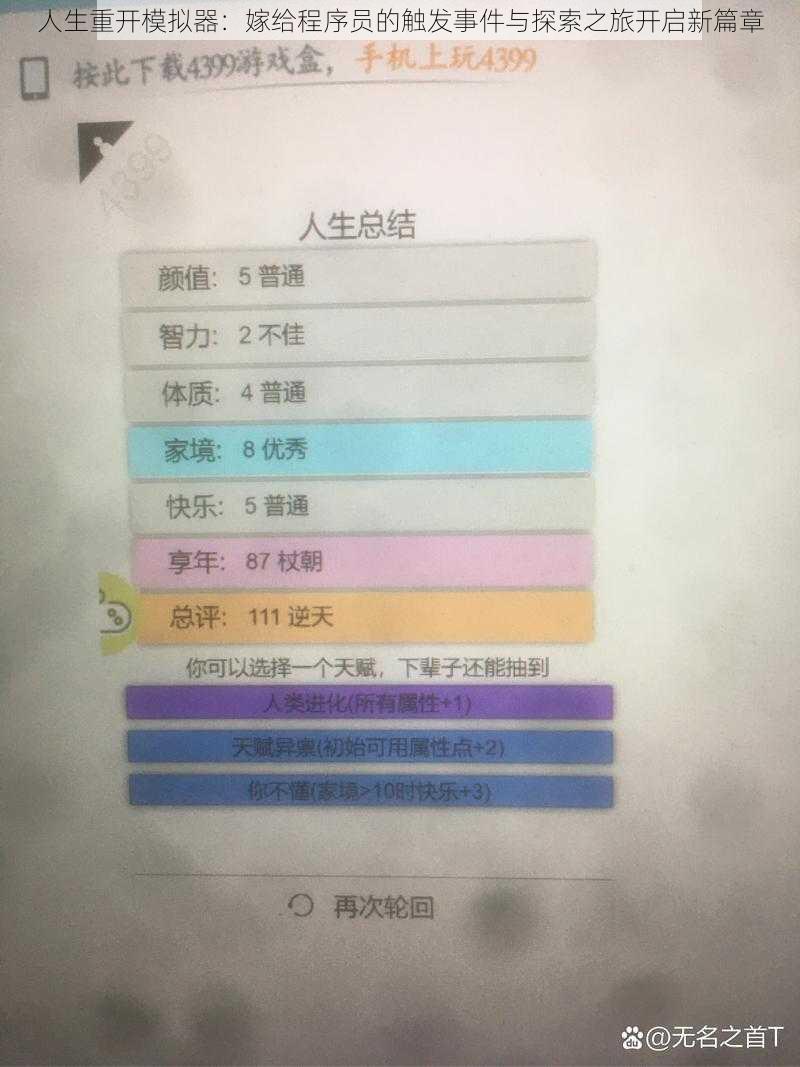 人生重开模拟器：嫁给程序员的触发事件与探索之旅开启新篇章