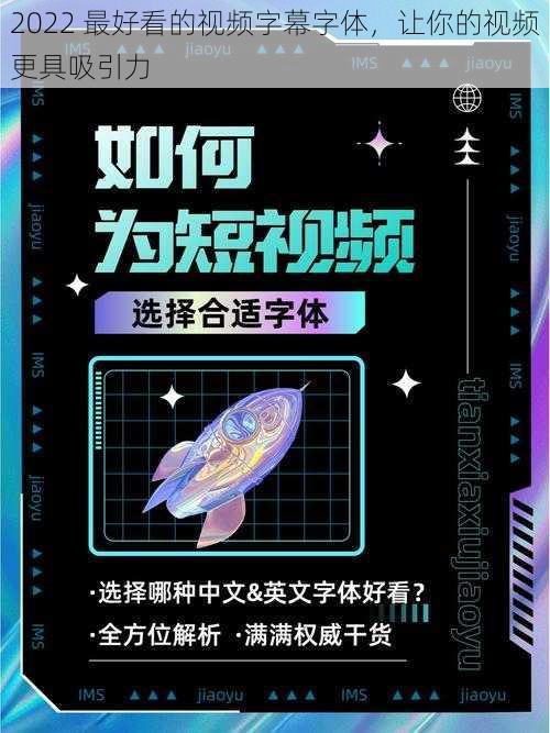 2022 最好看的视频字幕字体，让你的视频更具吸引力