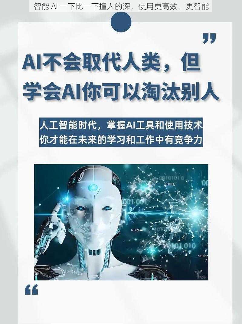 智能 AI 一下比一下撞入的深，使用更高效、更智能