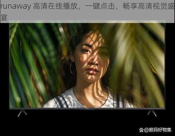 runaway 高清在线播放，一键点击，畅享高清视觉盛宴