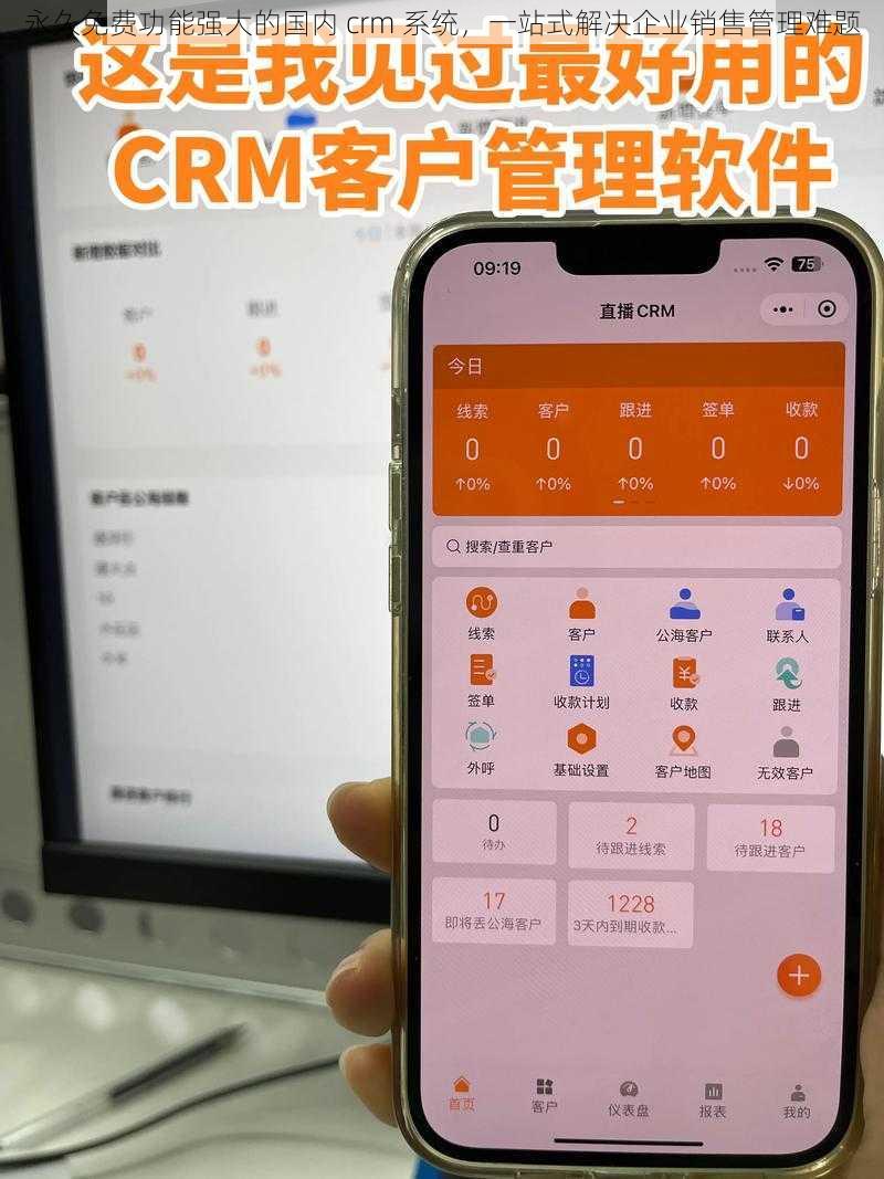 永久免费功能强大的国内 crm 系统，一站式解决企业销售管理难题