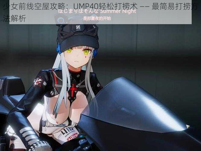 少女前线空屋攻略：UMP40轻松打捞术 —— 最简易打捞方法解析