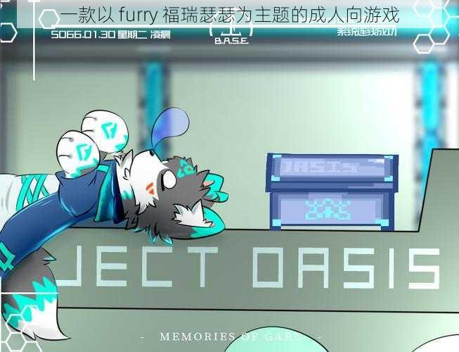 一款以 furry 福瑞瑟瑟为主题的成人向游戏