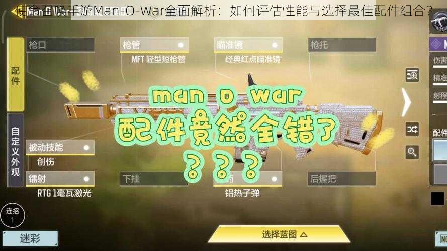 使命召唤手游Man-O-War全面解析：如何评估性能与选择最佳配件组合？