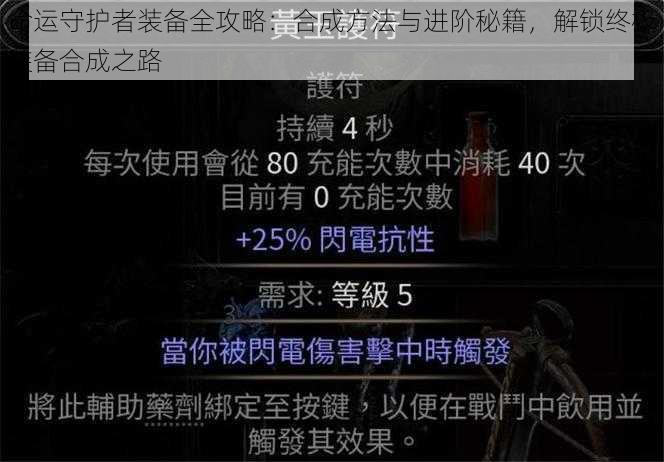 命运守护者装备全攻略：合成方法与进阶秘籍，解锁终极装备合成之路