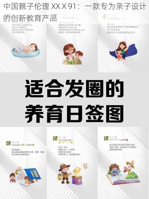 中国親子伦理 XXⅩ91：一款专为亲子设计的创新教育产品