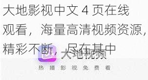 大地影视中文 4 页在线观看，海量高清视频资源，精彩不断，尽在其中