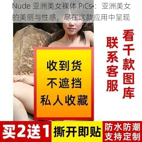 Nude 亚洲美女裸体 PiCs•：亚洲美女的美丽与性感，尽在这款应用中呈现