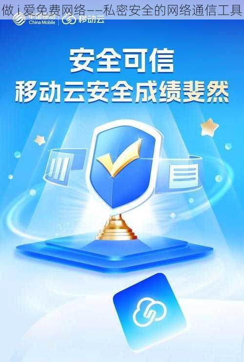 做 i 爱免费网络——私密安全的网络通信工具