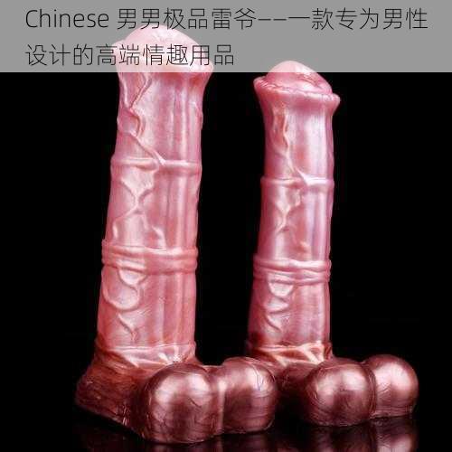 Chinese 男男极品雷爷——一款专为男性设计的高端情趣用品