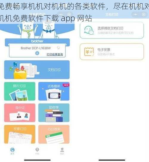 免费畅享机机对机机的各类软件，尽在机机对机机免费软件下载 app 网站