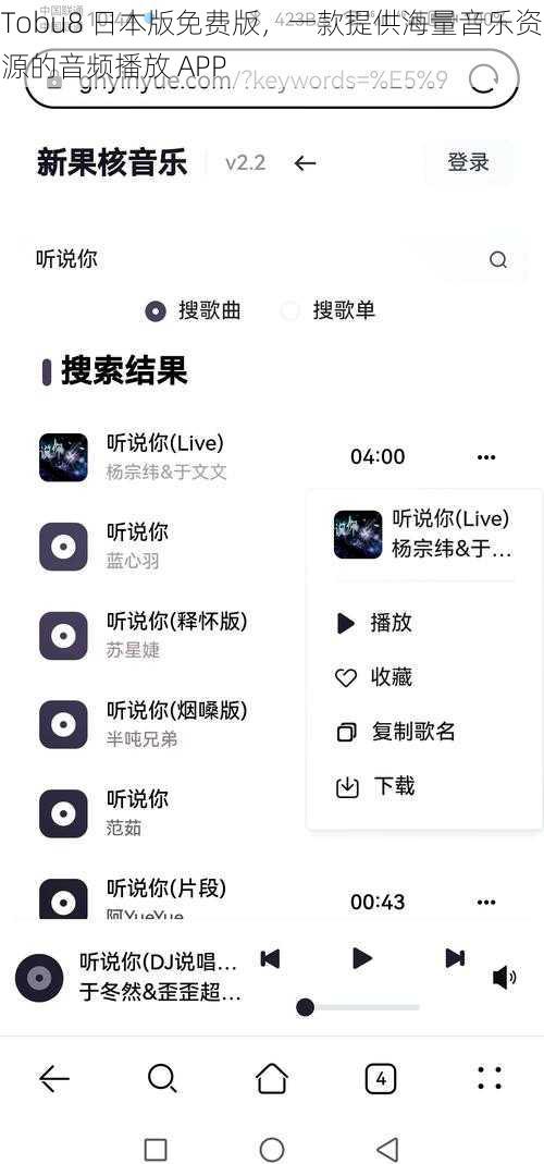 Tobu8 日本版免费版，一款提供海量音乐资源的音频播放 APP