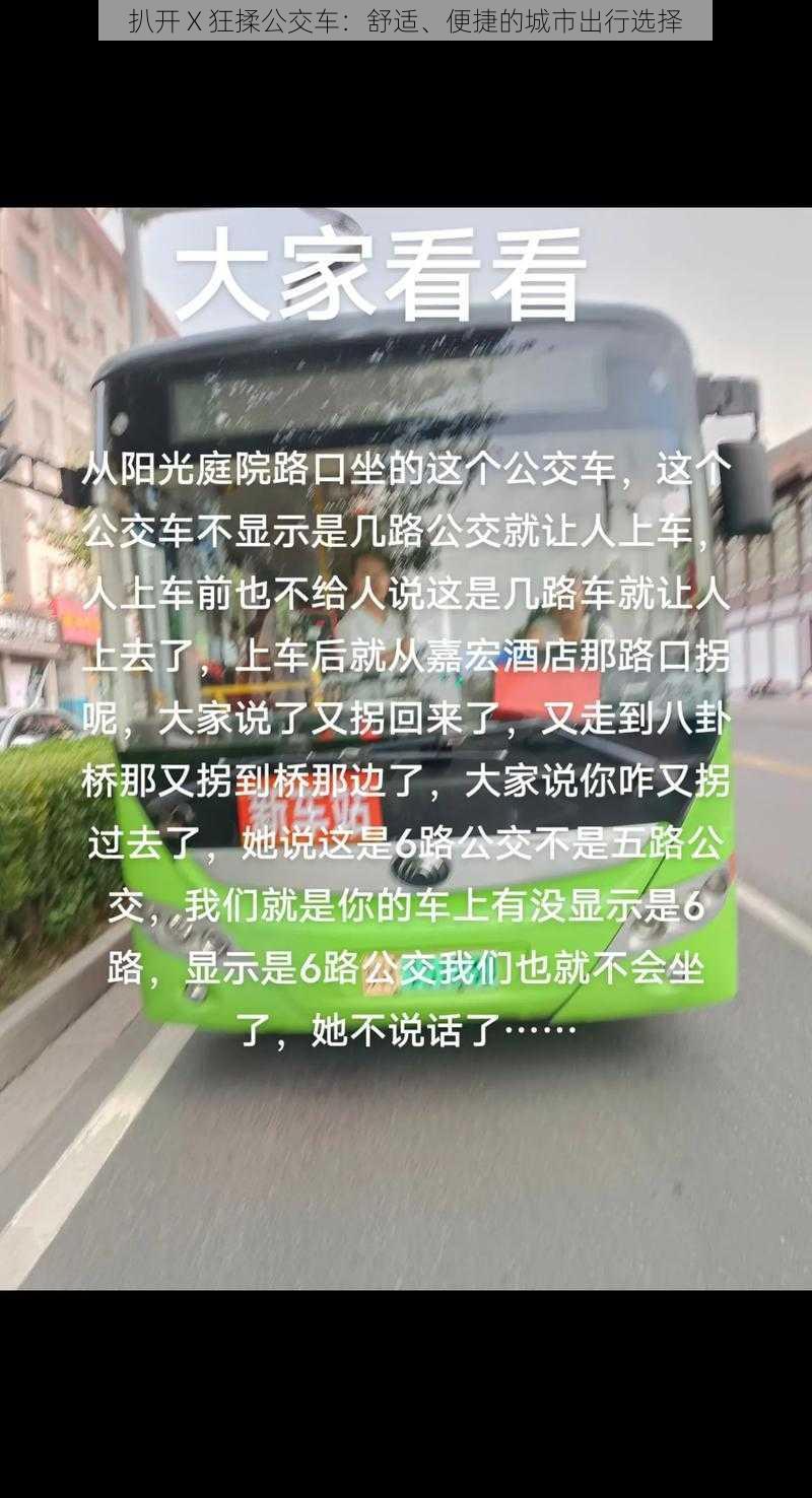 扒开 X 狂揉公交车：舒适、便捷的城市出行选择