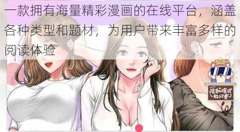 一款拥有海量精彩漫画的在线平台，涵盖各种类型和题材，为用户带来丰富多样的阅读体验