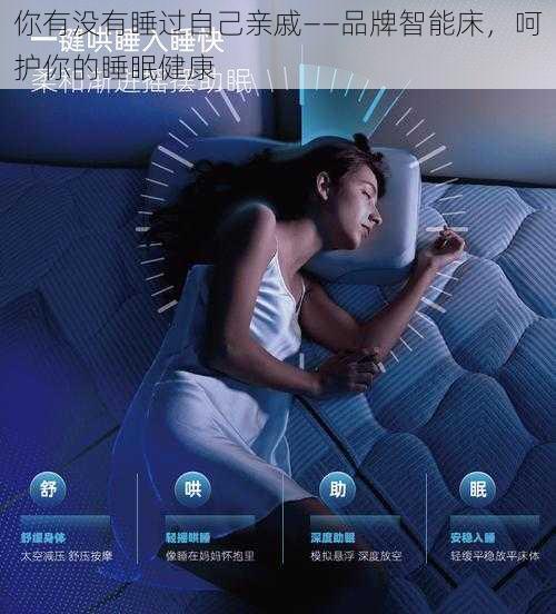 你有没有睡过自己亲戚——品牌智能床，呵护你的睡眠健康