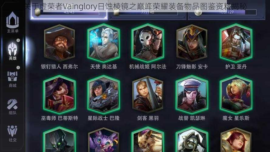 关于虚荣者Vainglory日蚀棱镜之巅峰荣耀装备物品图鉴资料揭秘