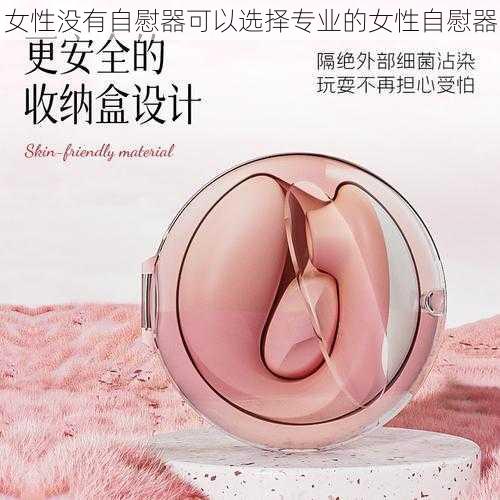 女性没有自慰器可以选择专业的女性自慰器