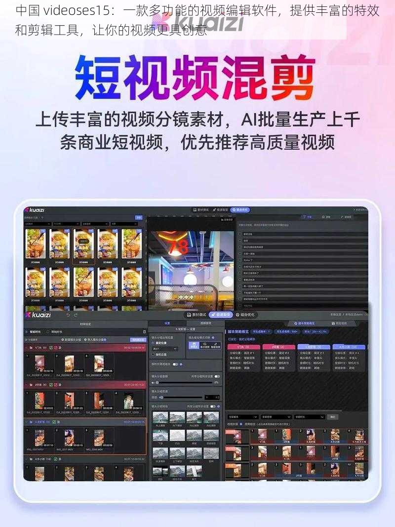 中国 videoses15：一款多功能的视频编辑软件，提供丰富的特效和剪辑工具，让你的视频更具创意