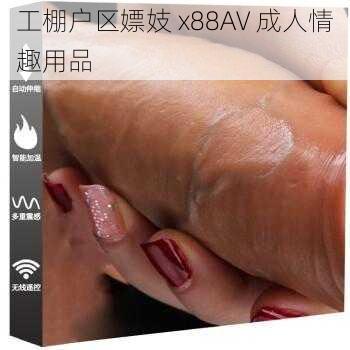 工棚户区嫖妓 x88AV 成人情趣用品