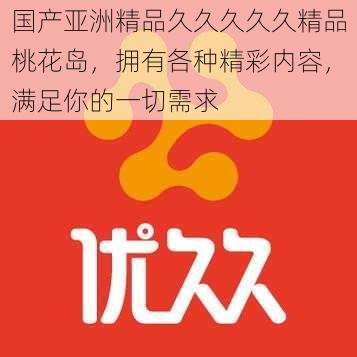 国产亚洲精品久久久久久精品桃花岛，拥有各种精彩内容，满足你的一切需求