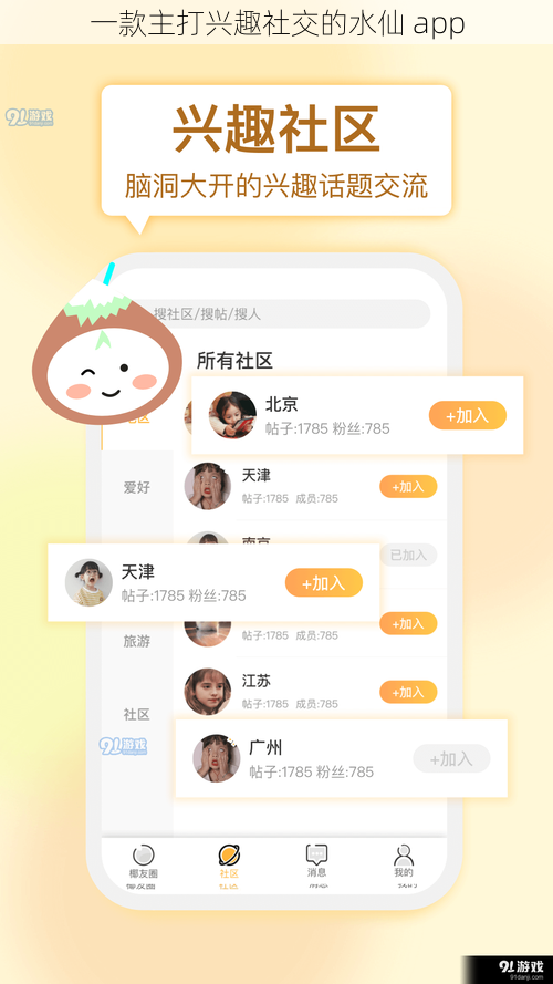 一款主打兴趣社交的水仙 app