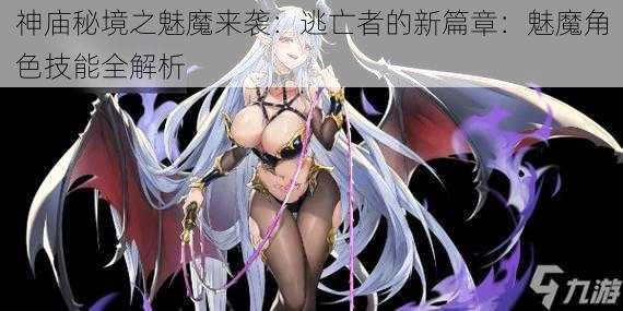 神庙秘境之魅魔来袭：逃亡者的新篇章：魅魔角色技能全解析