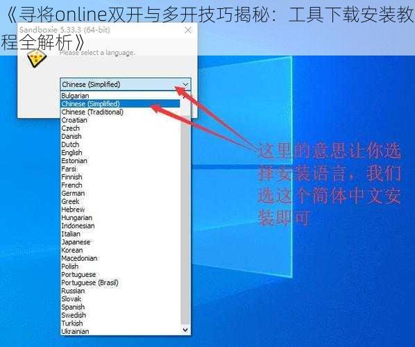 《寻将online双开与多开技巧揭秘：工具下载安装教程全解析》