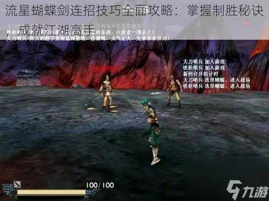 流星蝴蝶剑连招技巧全面攻略：掌握制胜秘诀，成就江湖高手