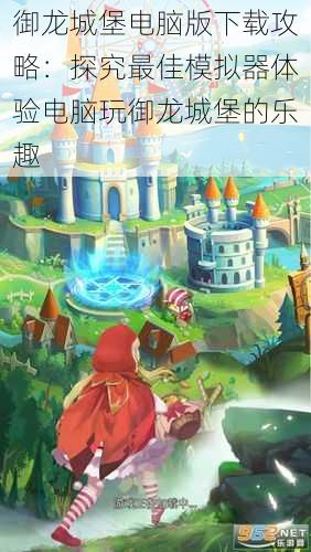 御龙城堡电脑版下载攻略：探究最佳模拟器体验电脑玩御龙城堡的乐趣