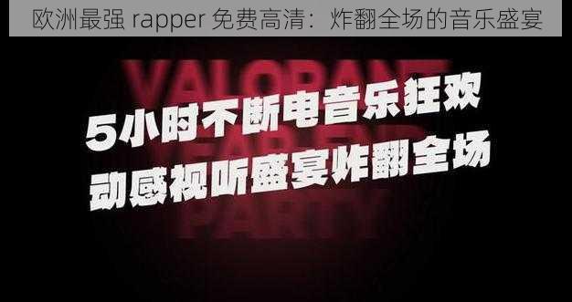 欧洲最强 rapper 免费高清：炸翻全场的音乐盛宴