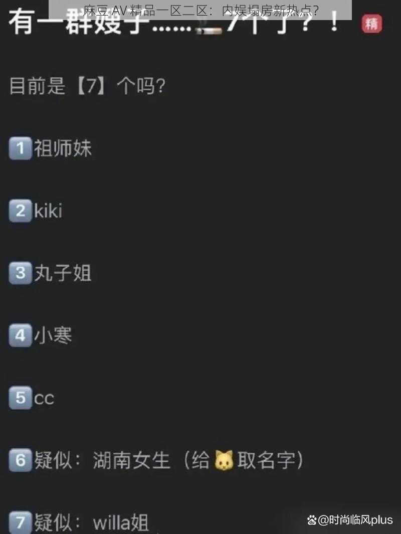 麻豆 AV 精品一区二区：内娱塌房新热点？