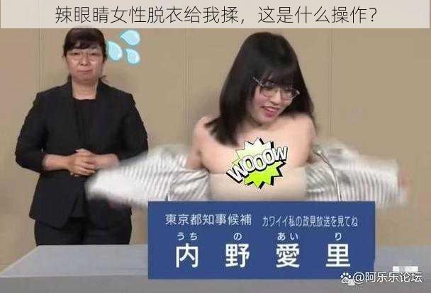 辣眼睛女性脱衣给我揉，这是什么操作？