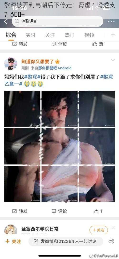 黎深被弄到高潮后不停走：肾虚？肾透支？😱