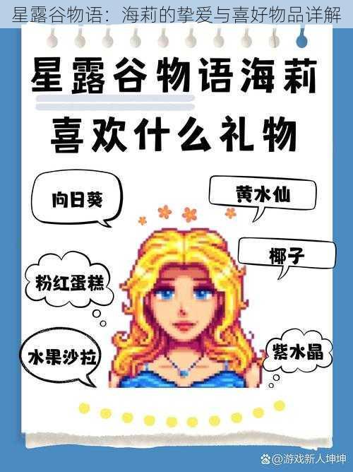 星露谷物语：海莉的挚爱与喜好物品详解