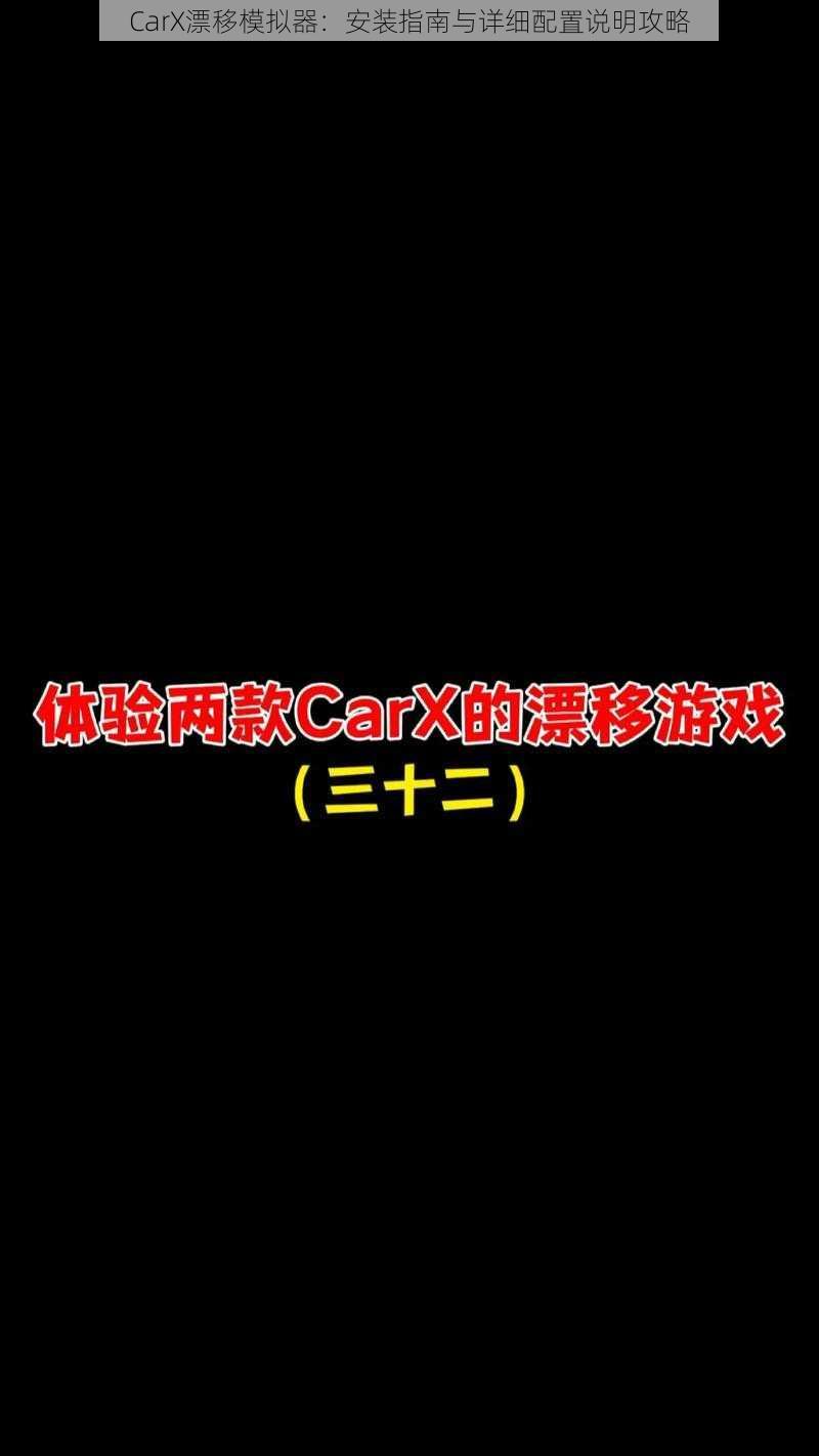 CarX漂移模拟器：安装指南与详细配置说明攻略