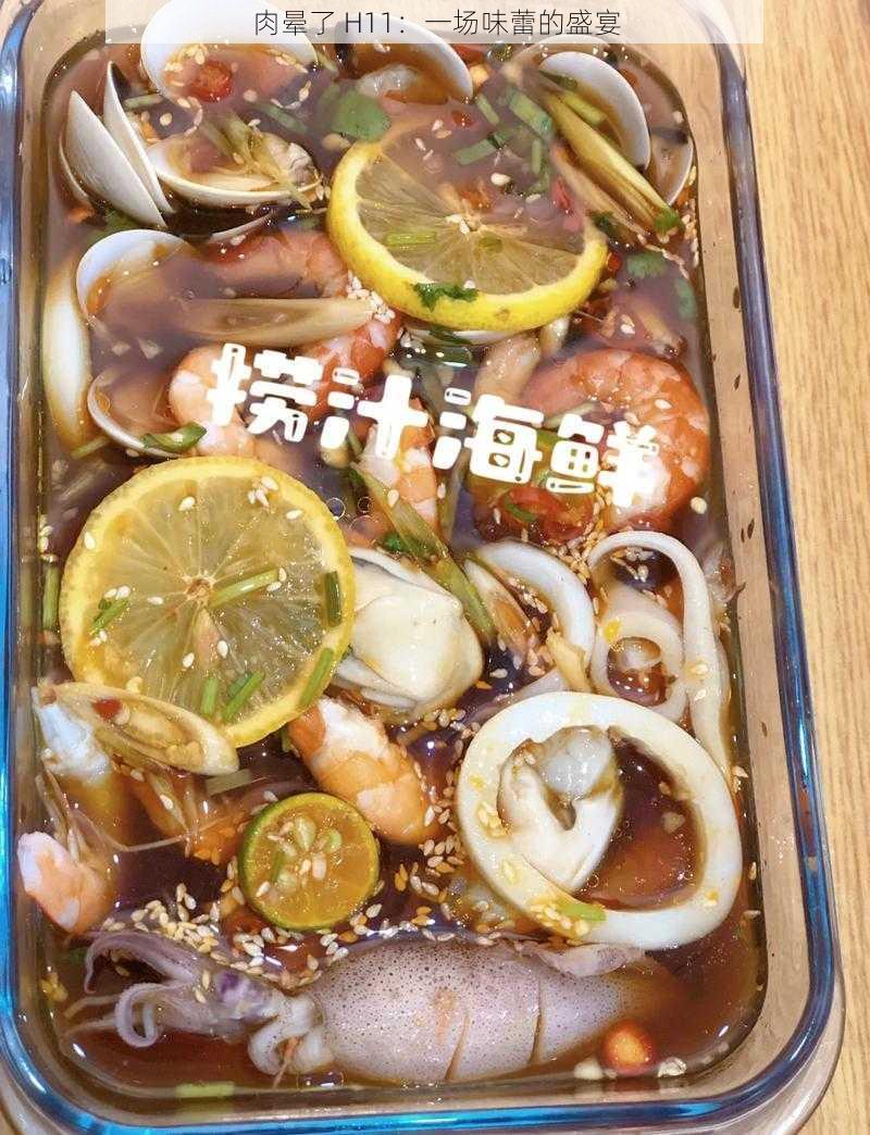 肉晕了 H11：一场味蕾的盛宴