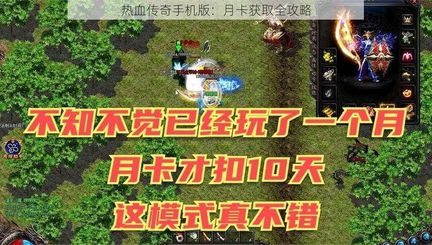 热血传奇手机版：月卡获取全攻略