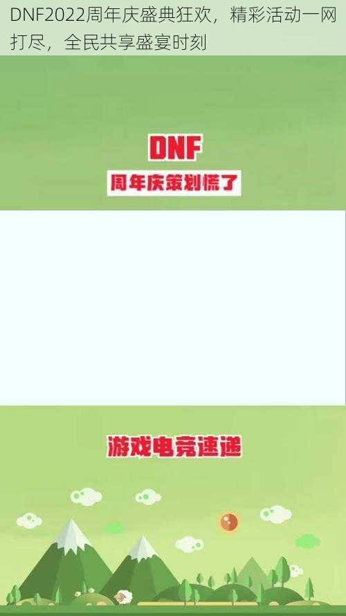 DNF2022周年庆盛典狂欢，精彩活动一网打尽，全民共享盛宴时刻