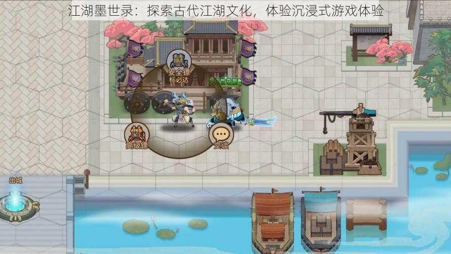 江湖墨世录：探索古代江湖文化，体验沉浸式游戏体验