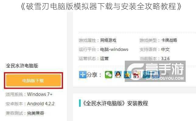 《破雪刃电脑版模拟器下载与安装全攻略教程》