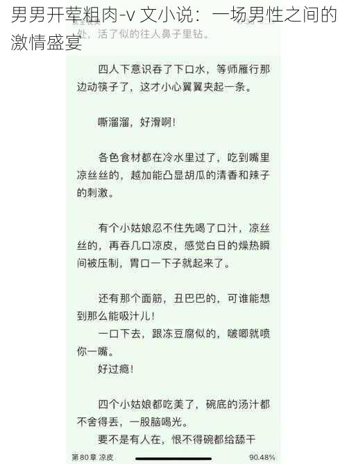 男男开荤粗肉-v 文小说：一场男性之间的激情盛宴