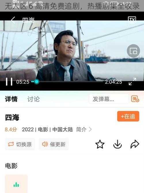 无人区 6 高清免费追剧，热播剧集全收录