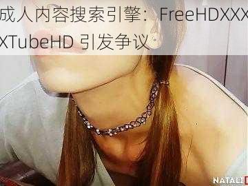 成人内容搜索引擎：FreeHDXXXXTubeHD 引发争议