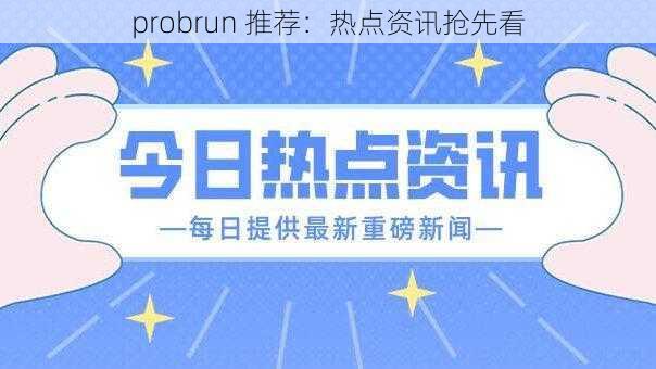 probrun 推荐：热点资讯抢先看