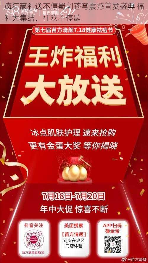 疯狂豪礼送不停蜀剑苍穹震撼首发盛典 福利大集结，狂欢不停歇