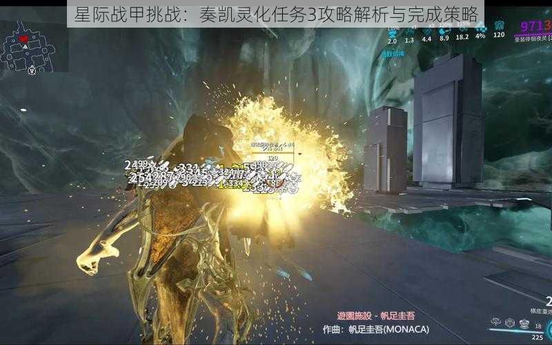 星际战甲挑战：奏凯灵化任务3攻略解析与完成策略